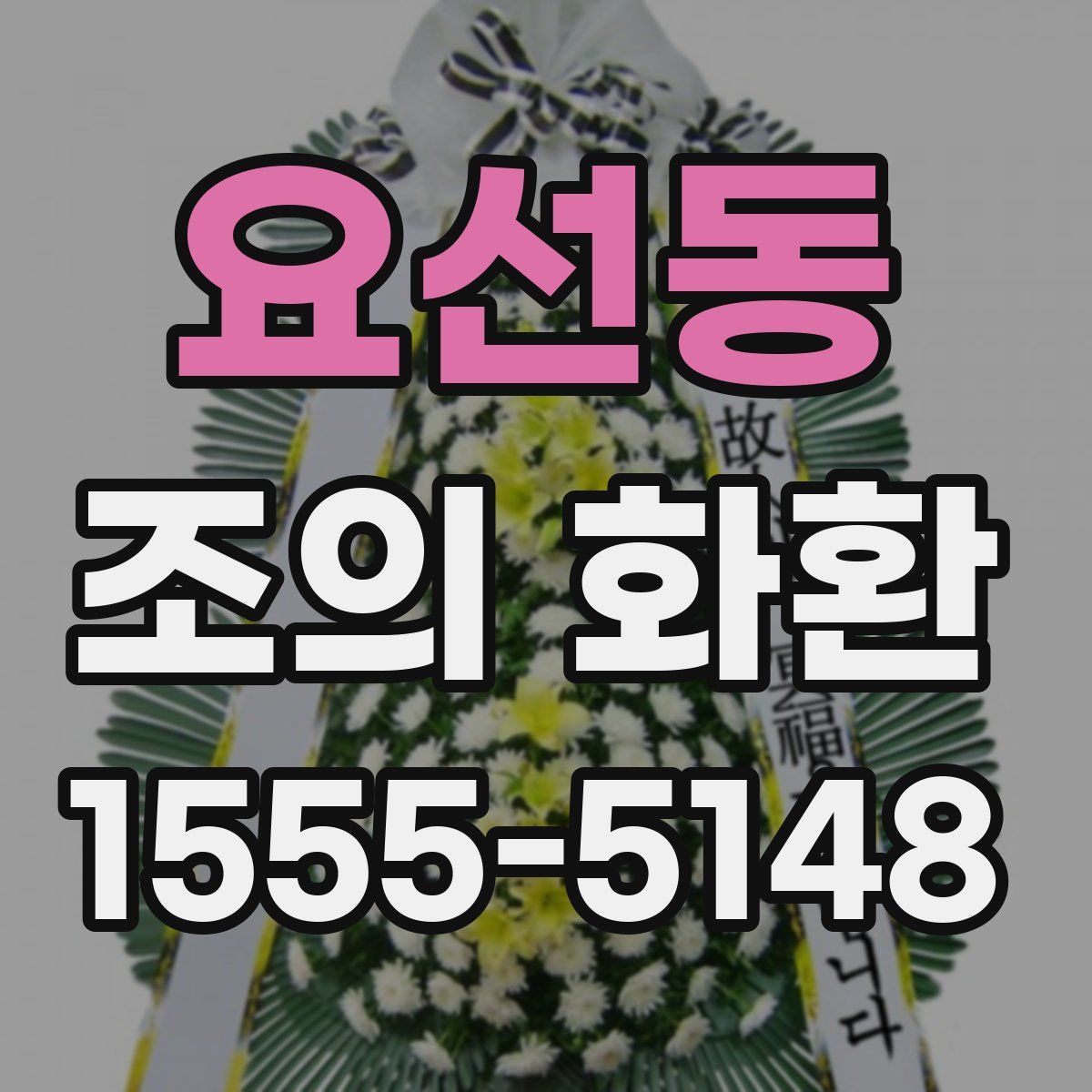 요선동 조의 화환