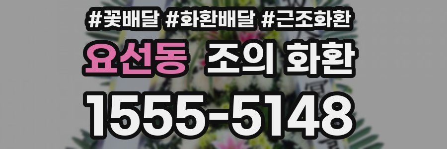 요선동 조의 화환