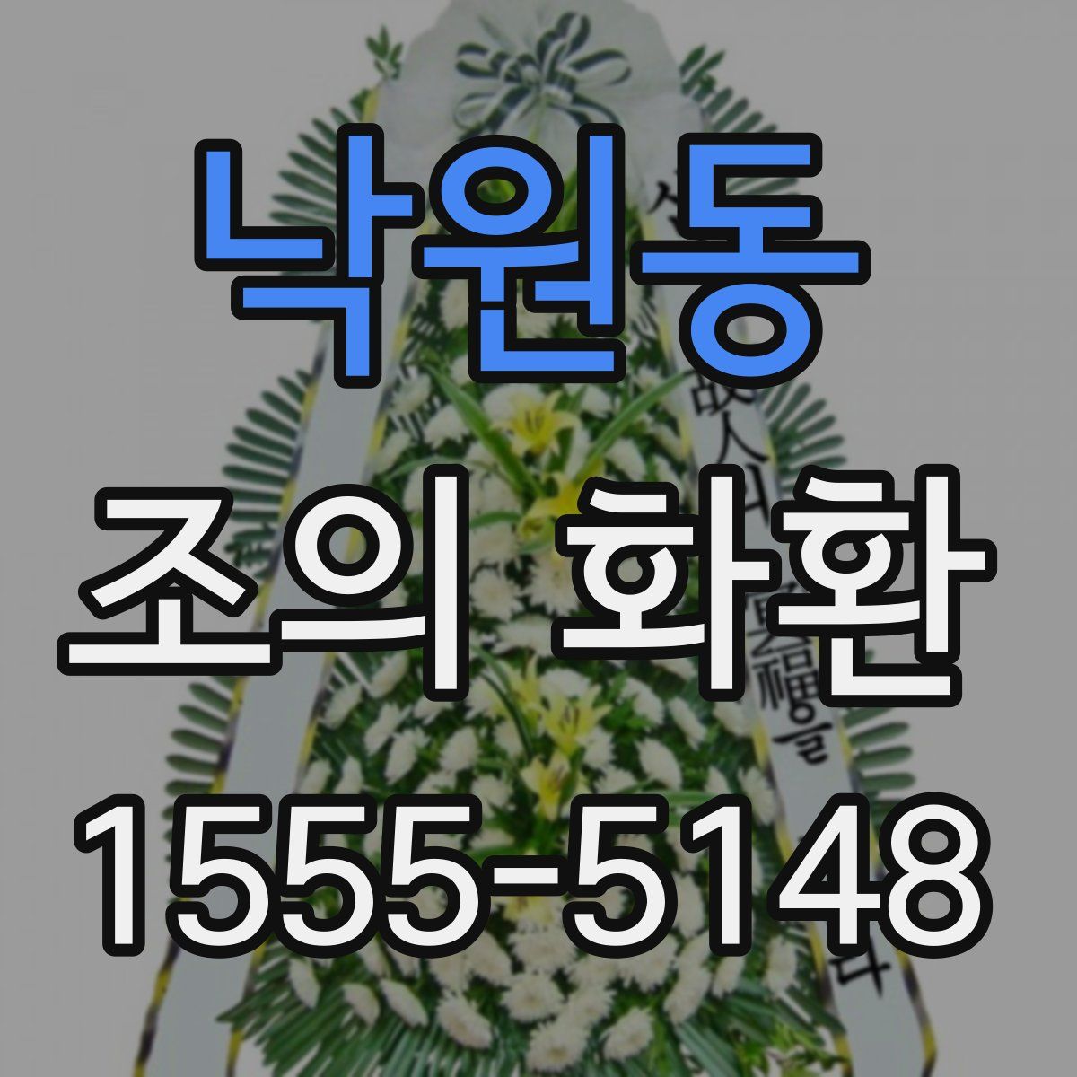 낙원동 조의 화환