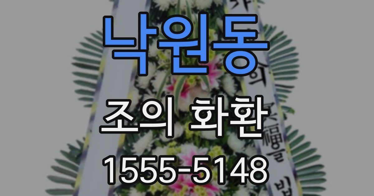 낙원동 조의 화환