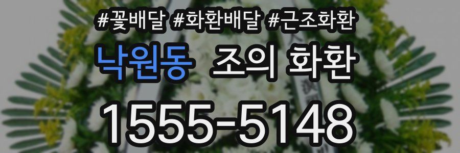 낙원동 조의 화환