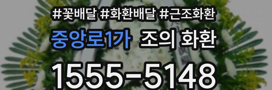 중앙로1가 조의 화환