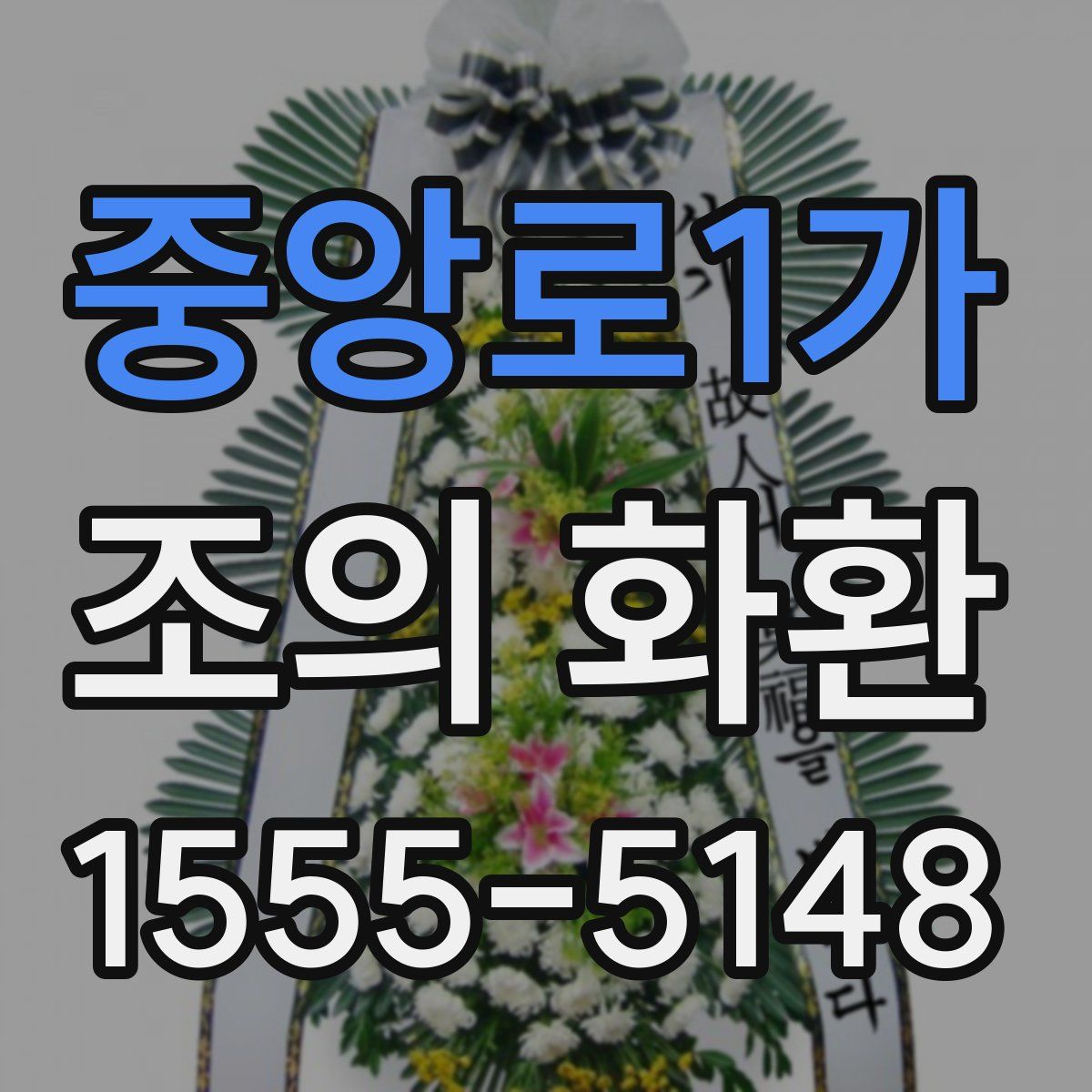 중앙로1가 조의 화환