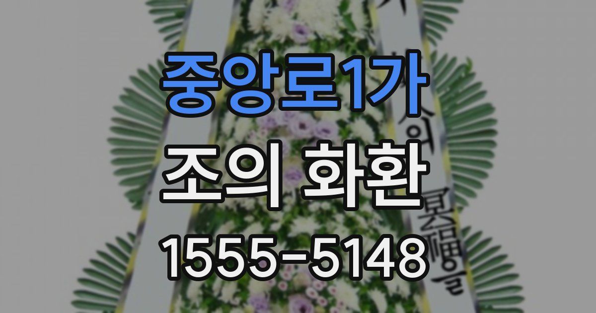 중앙로1가 조의 화환
