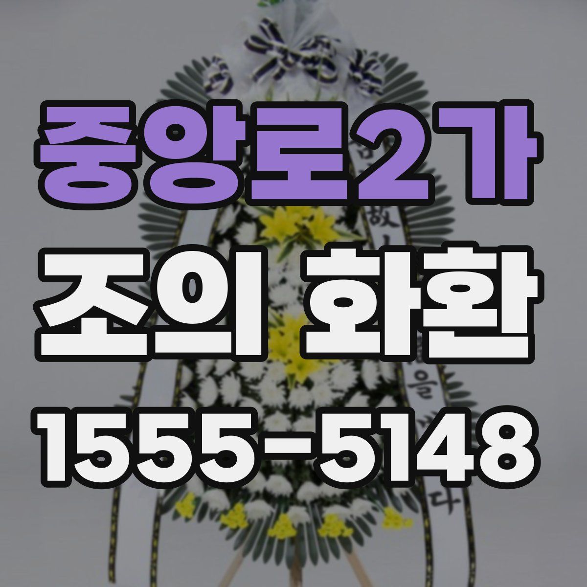 중앙로2가 조의 화환