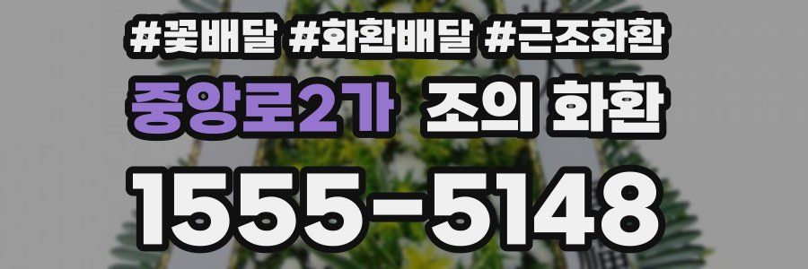 중앙로2가 조의 화환
