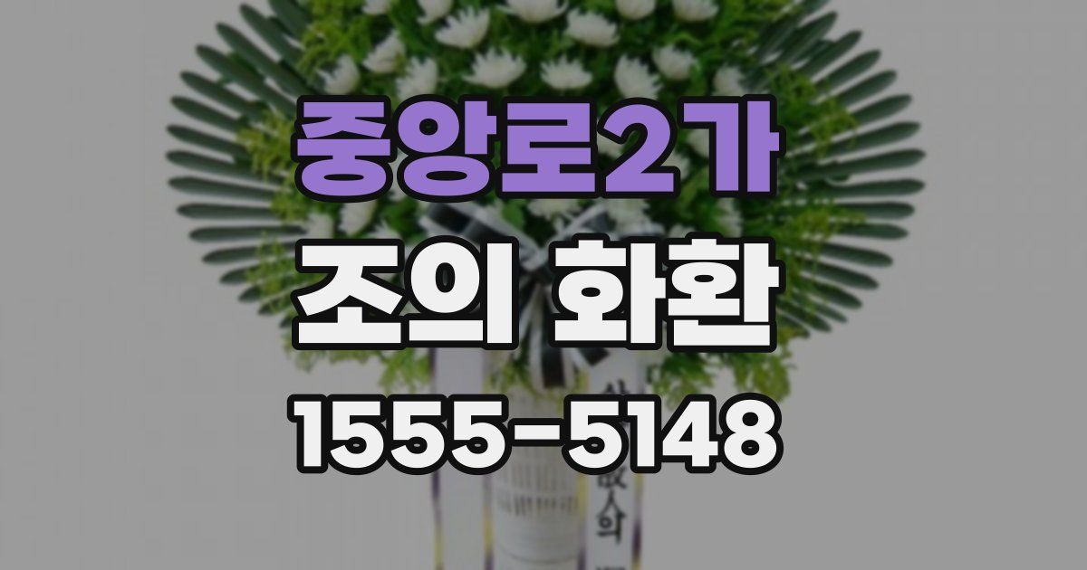 중앙로2가 조의 화환