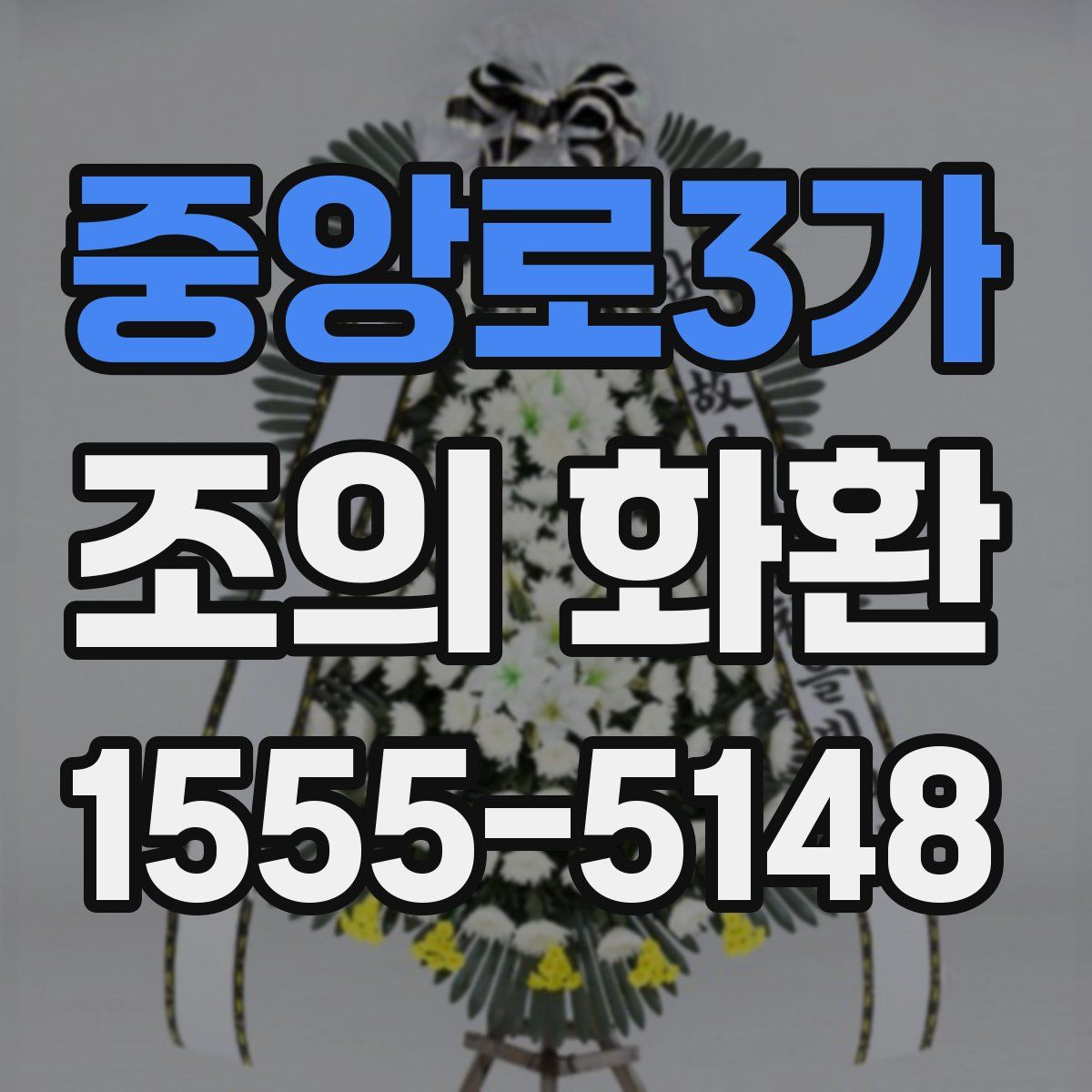 중앙로3가 조의 화환