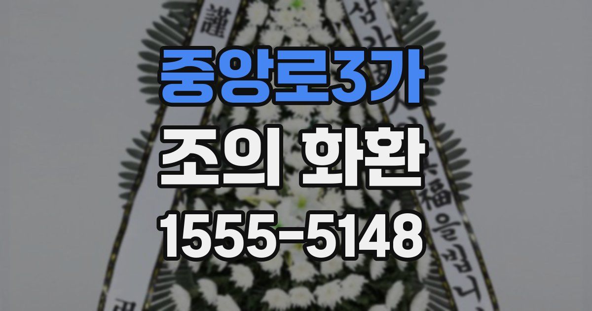 중앙로3가 조의 화환