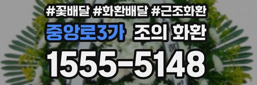 중앙로3가 조의 화환