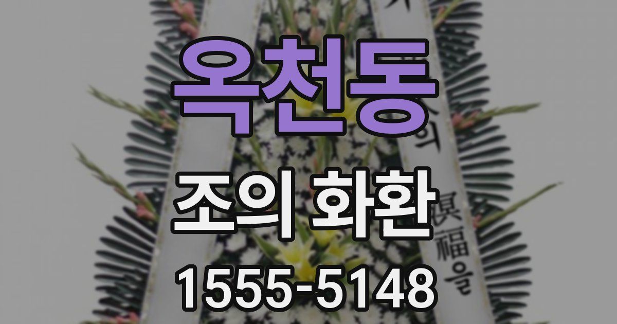 옥천동 조의 화환