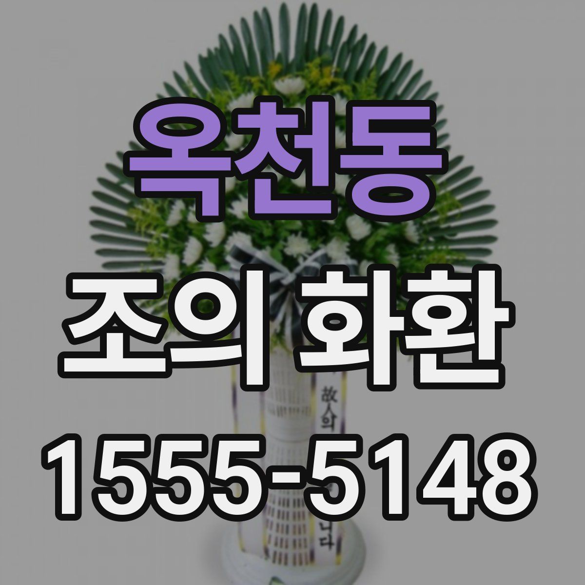 옥천동 조의 화환