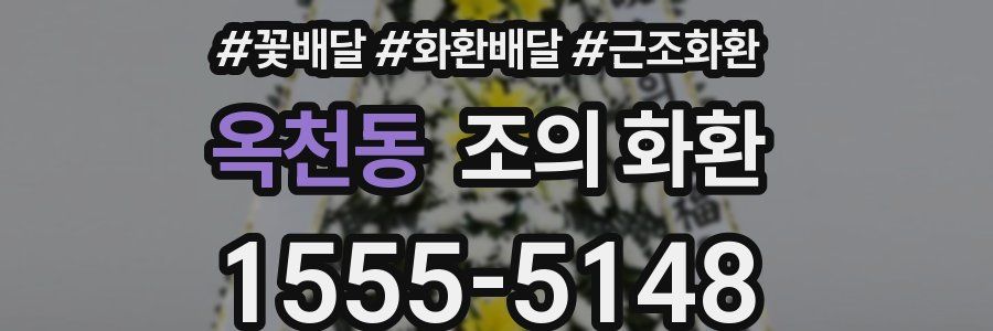 옥천동 조의 화환