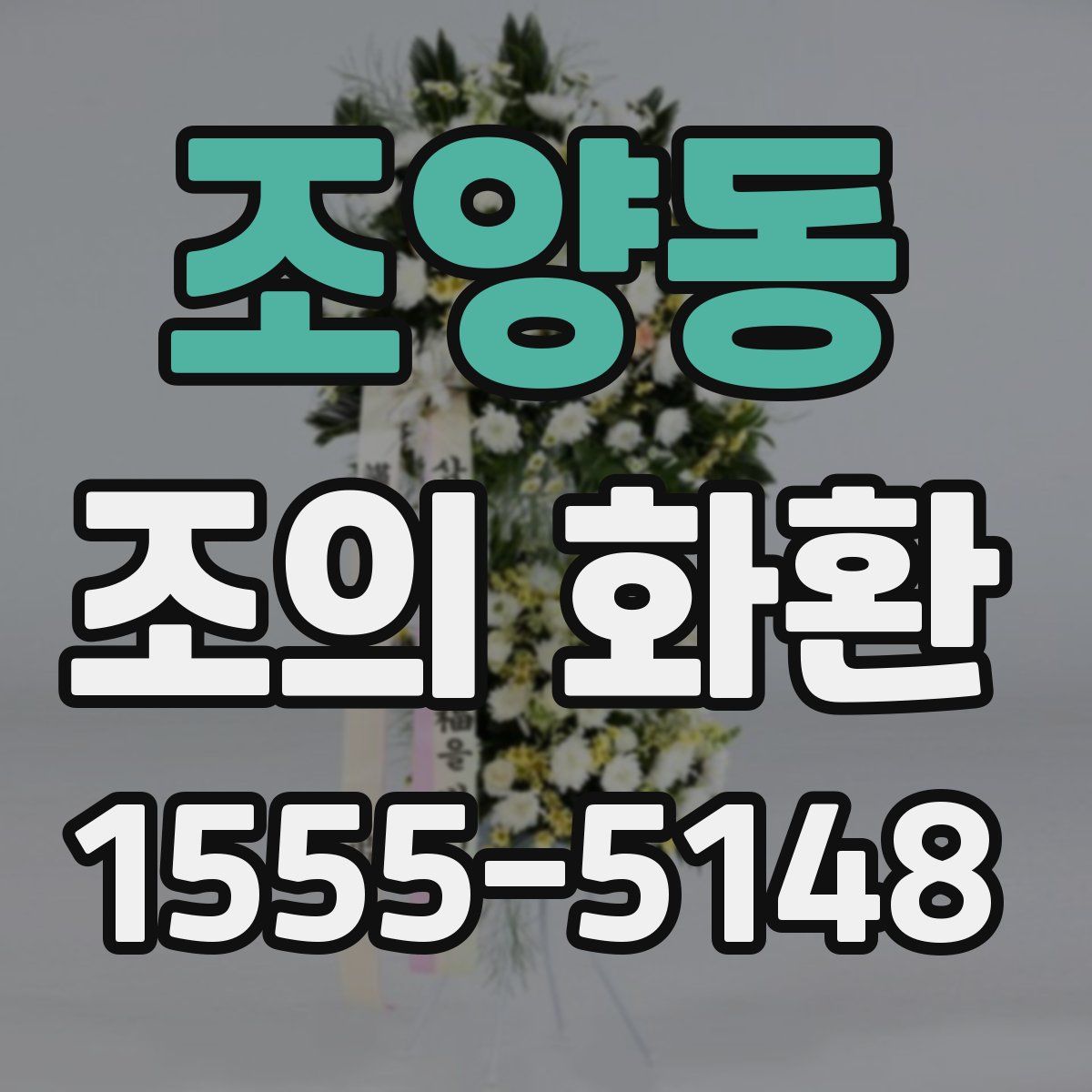 조양동 조의 화환