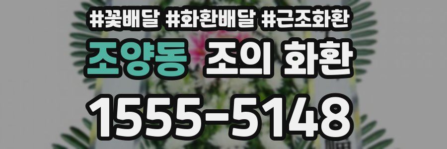 조양동 조의 화환