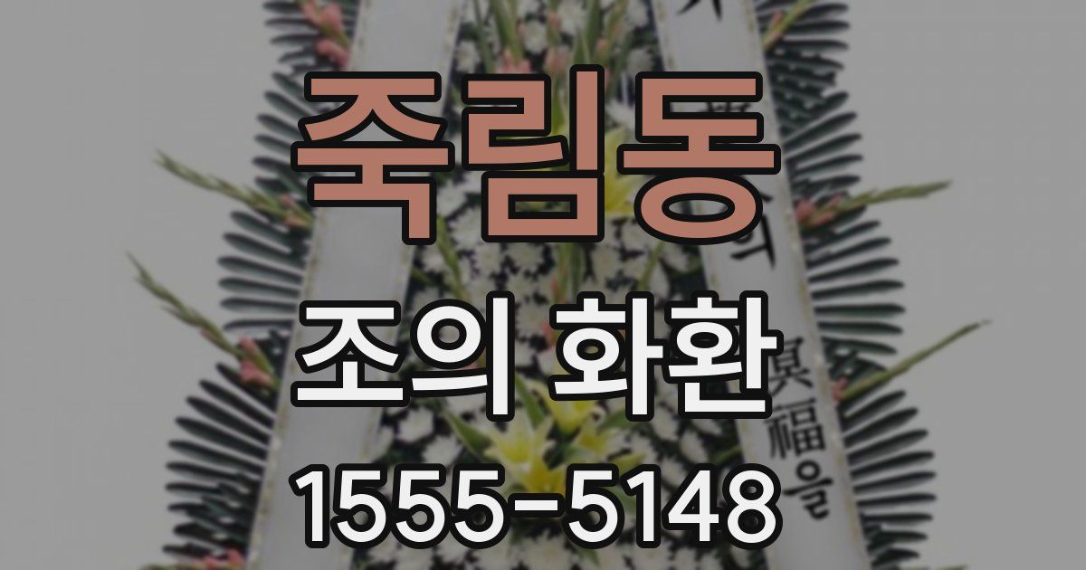 죽림동 조의 화환