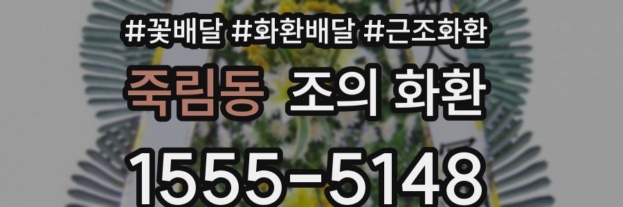 죽림동 조의 화환