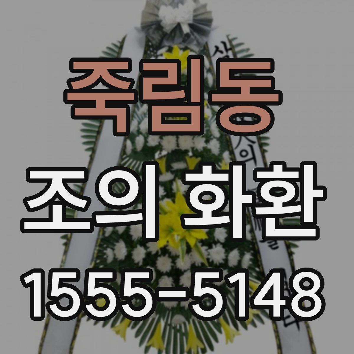 죽림동 조의 화환