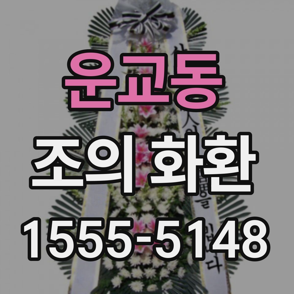 운교동 조의 화환 크기 결정 포인트은 어떻게 할까
