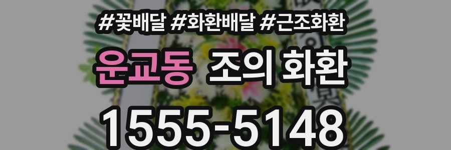 운교동 조의 화환