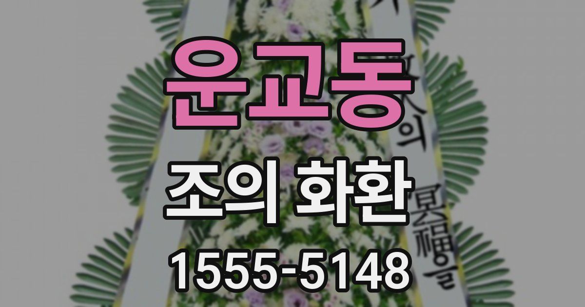 운교동 조의 화환