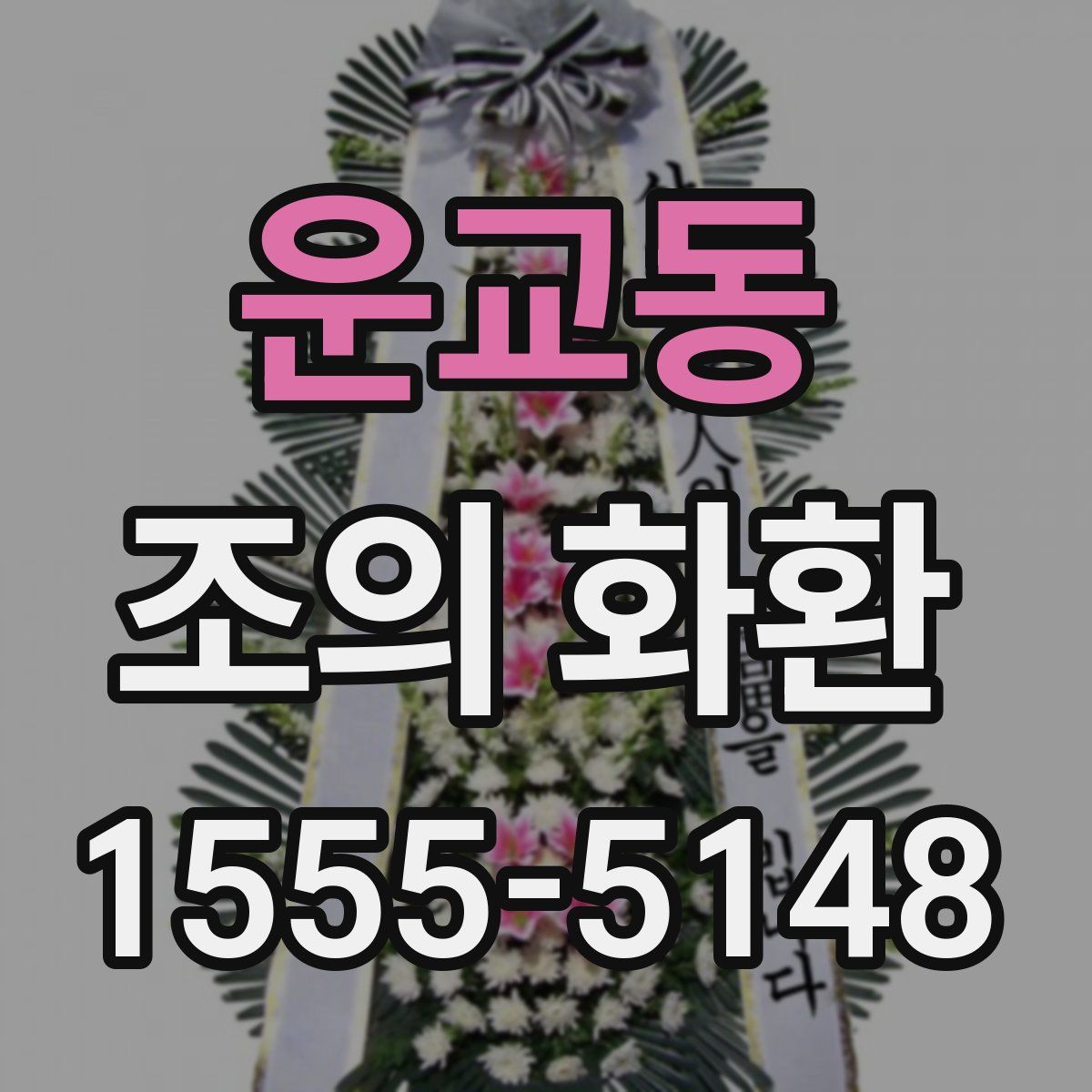 운교동 조의 화환