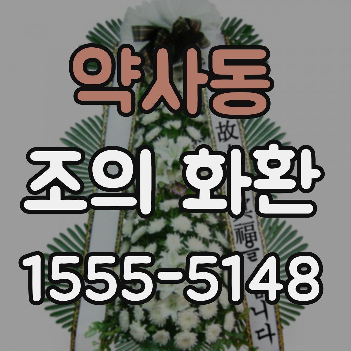 약사동 조의 화환 접수 전 확인해야 할 정보