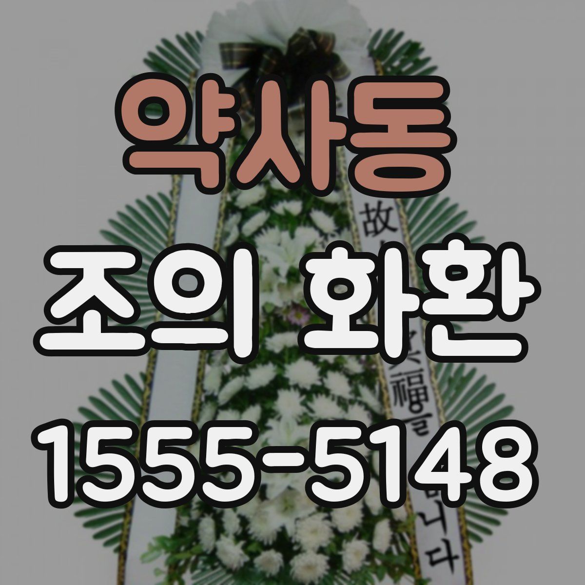 약사동 조의 화환