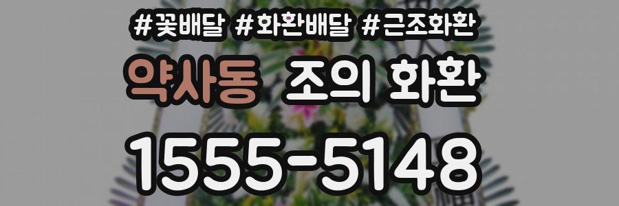 약사동 조의 화환