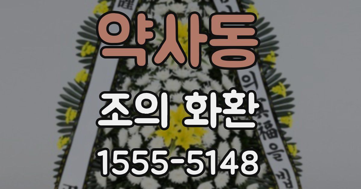 약사동 조의 화환