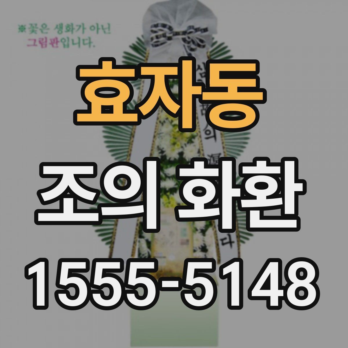 효자동 조의 화환 선택할 때 살펴볼 점