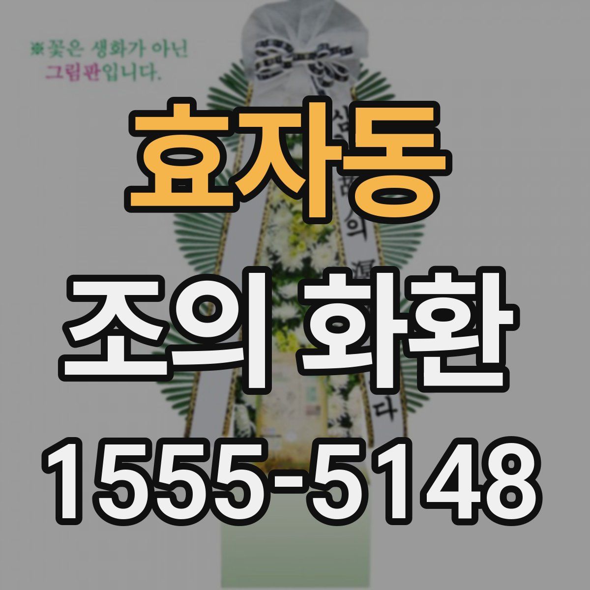 효자동 조의 화환