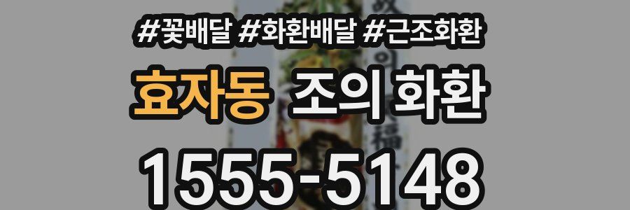 효자동 조의 화환