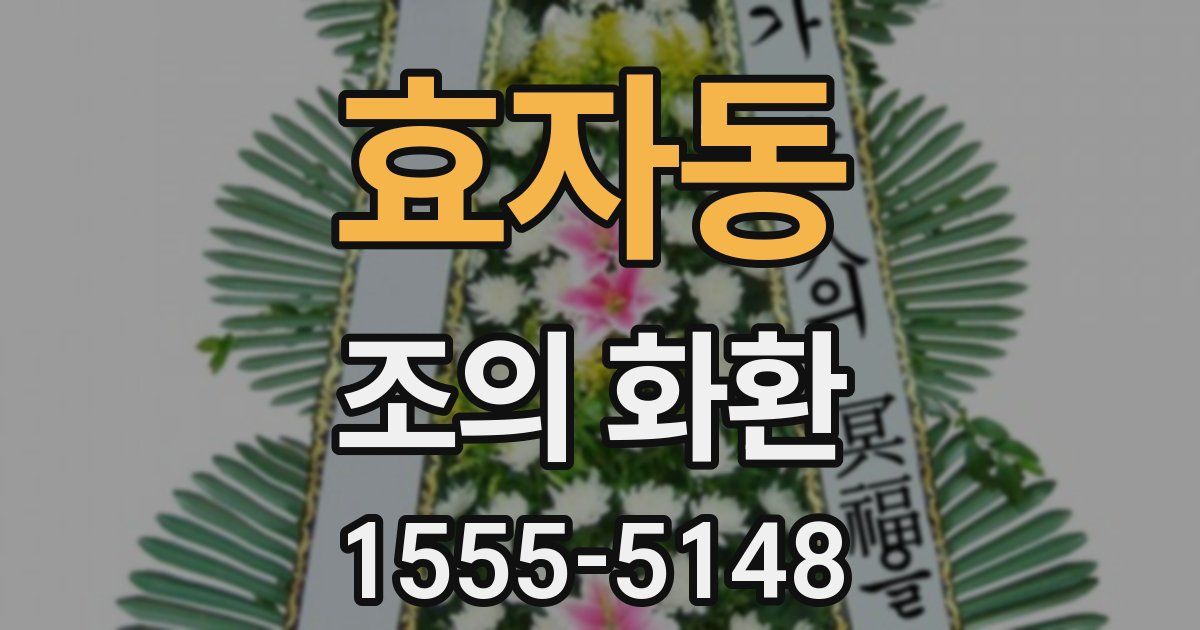 효자동 조의 화환