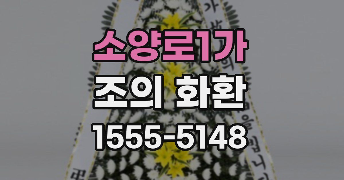 소양로1가 조의 화환
