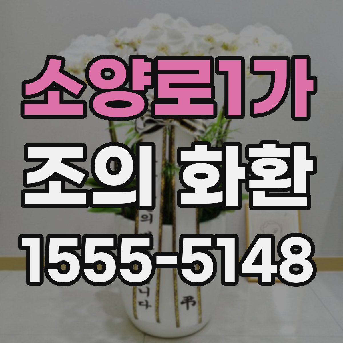 소양로1가 조의 화환