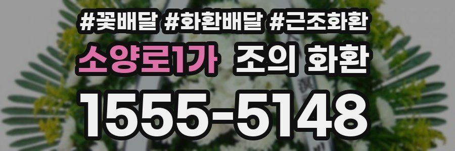 소양로1가 조의 화환