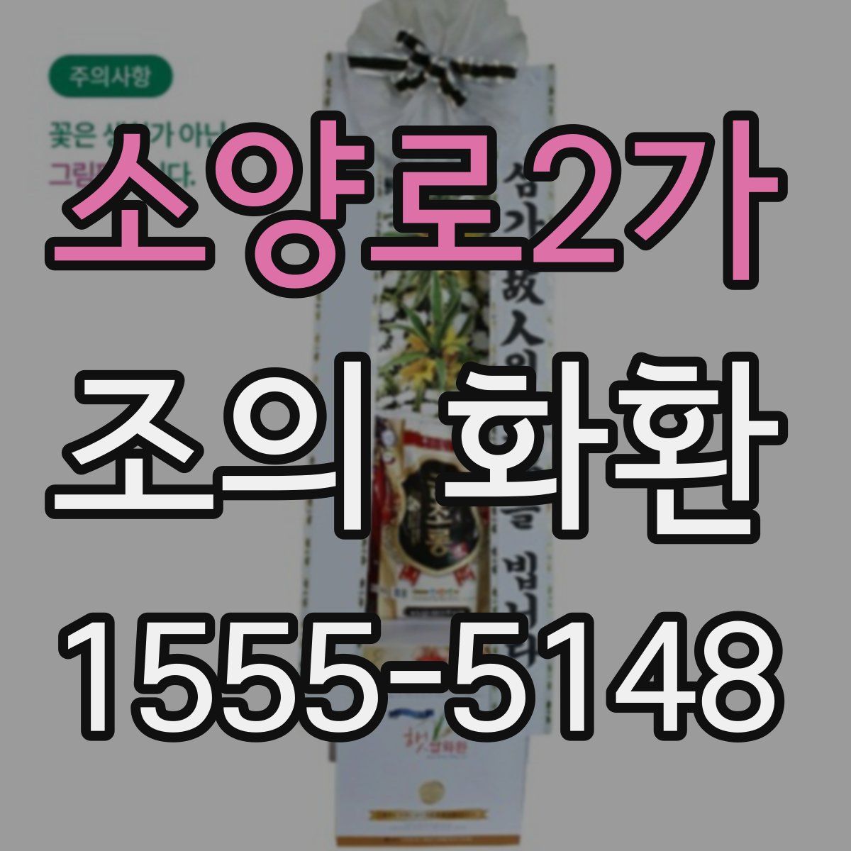 소양로2가 조의 화환