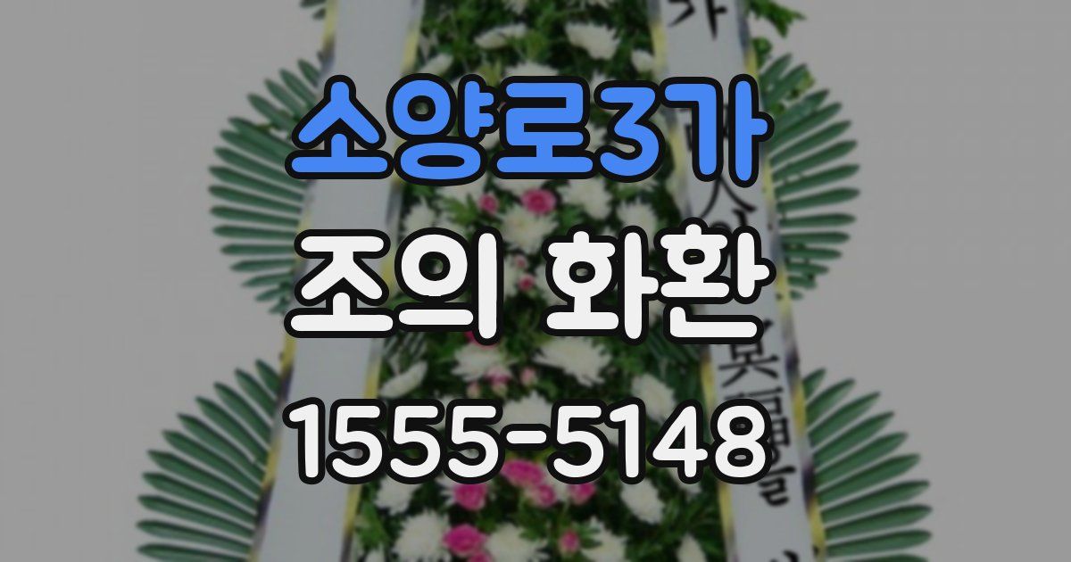 소양로3가 조의 화환