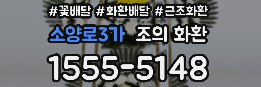소양로3가 조의 화환