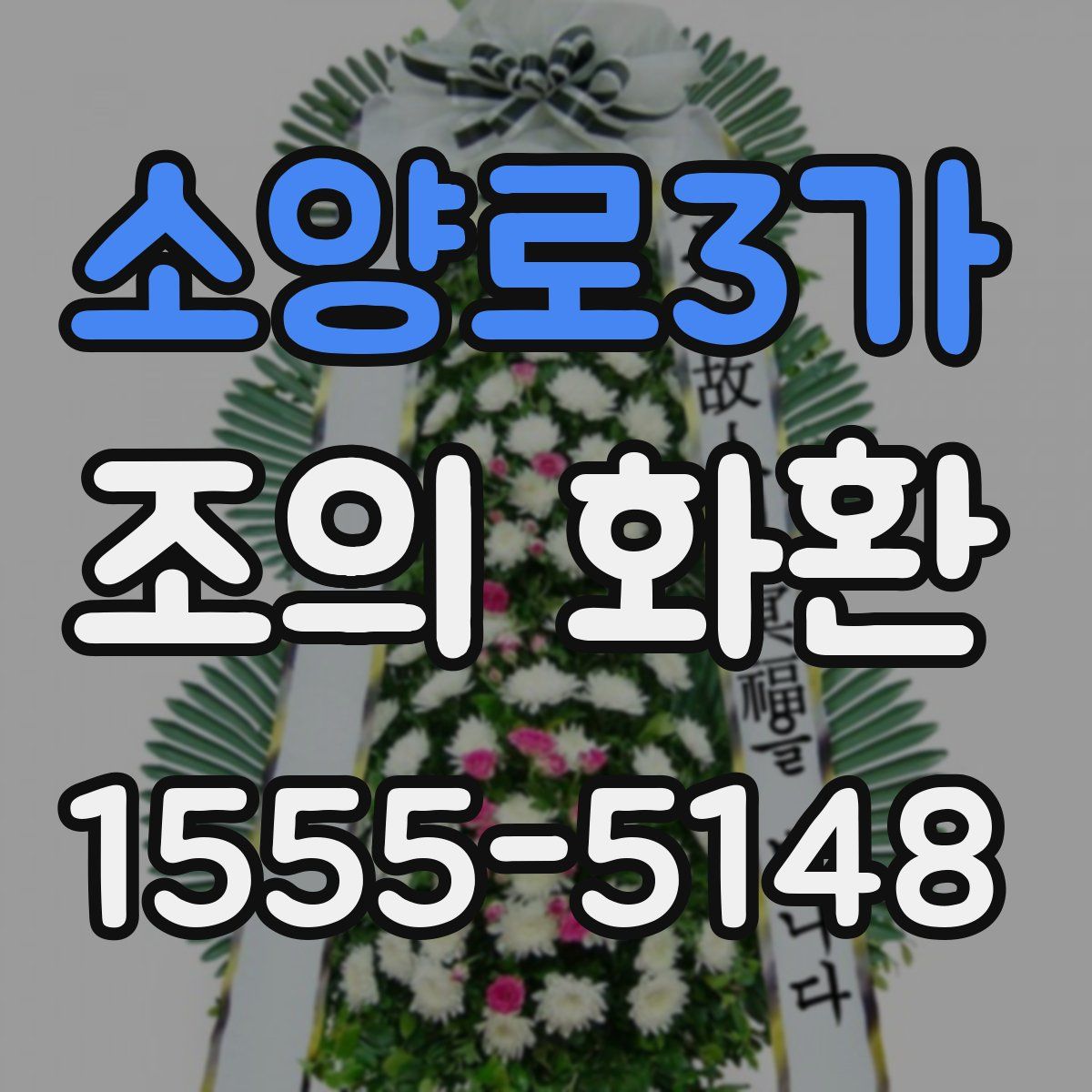 소양로3가 조의 화환