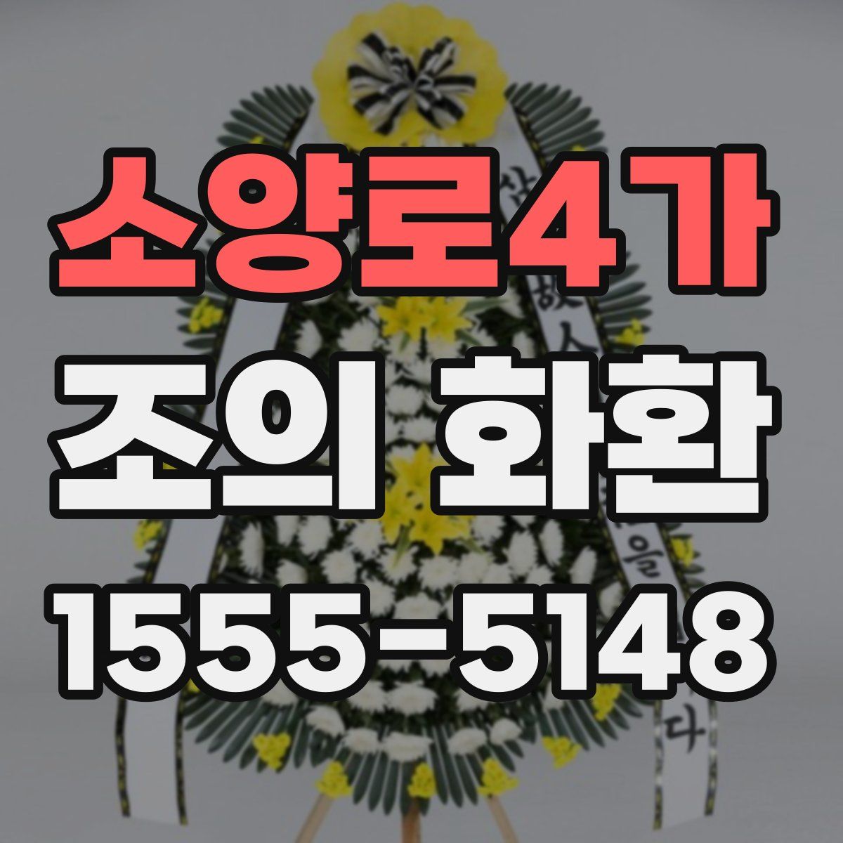 소양로4가 조의 화환