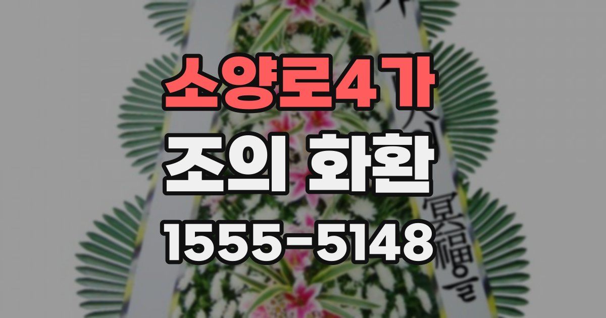 소양로4가 조의 화환