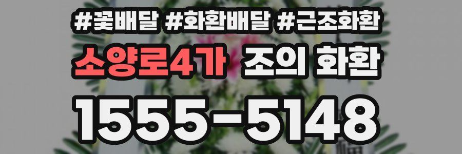 소양로4가 조의 화환