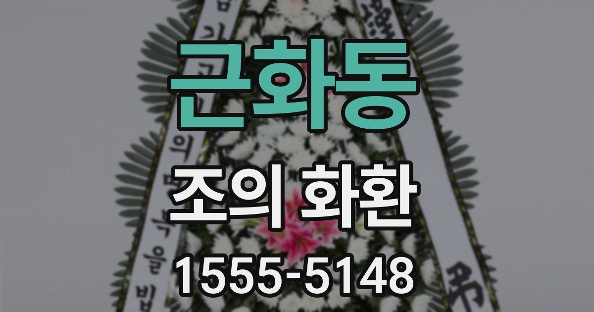 근화동 조의 화환
