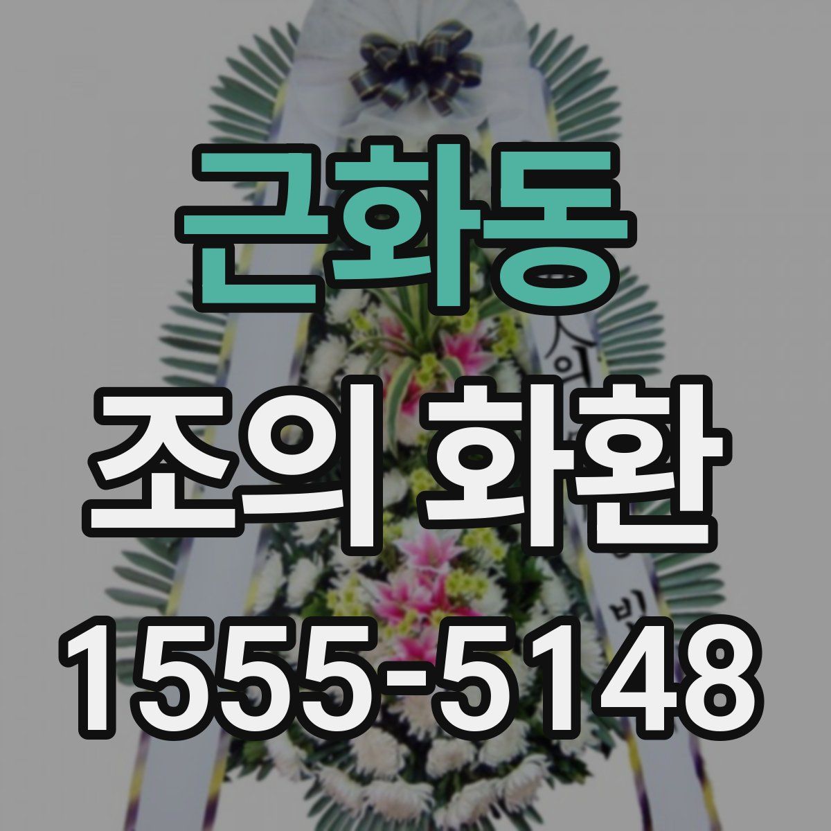 근화동 조의 화환