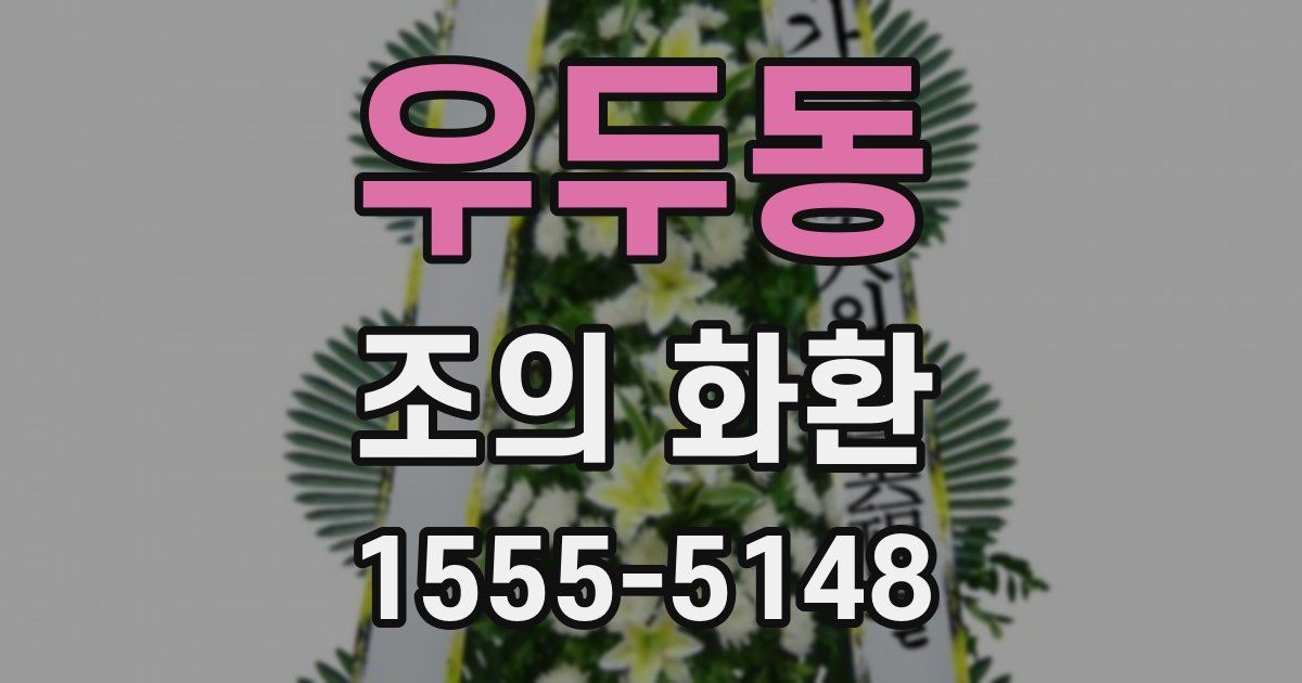 우두동 조의 화환