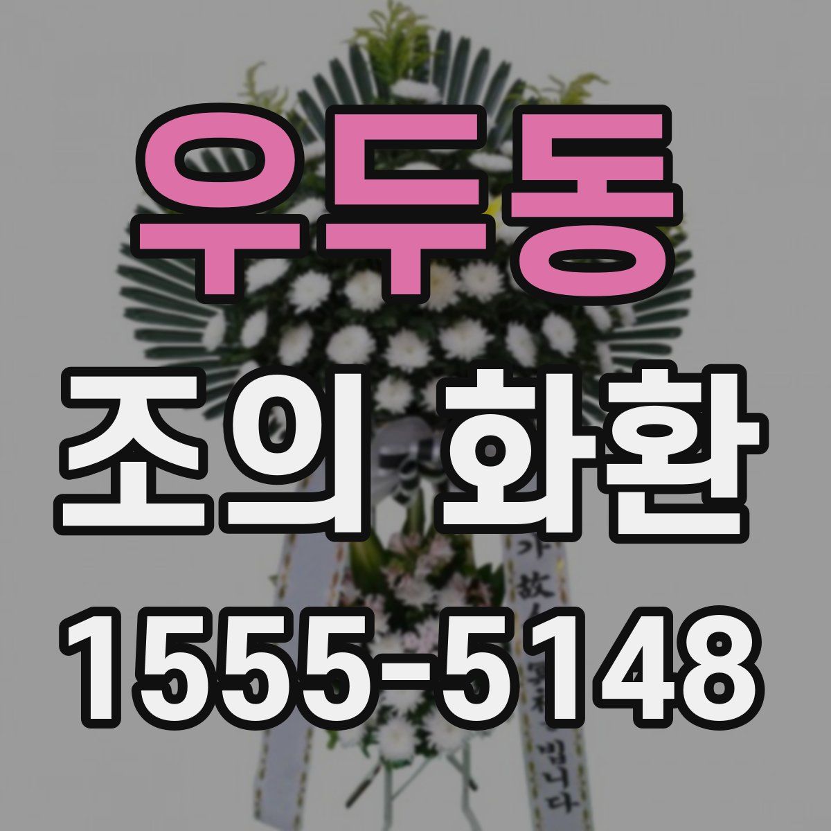 우두동 조의 화환