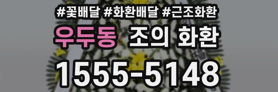 우두동 조의 화환