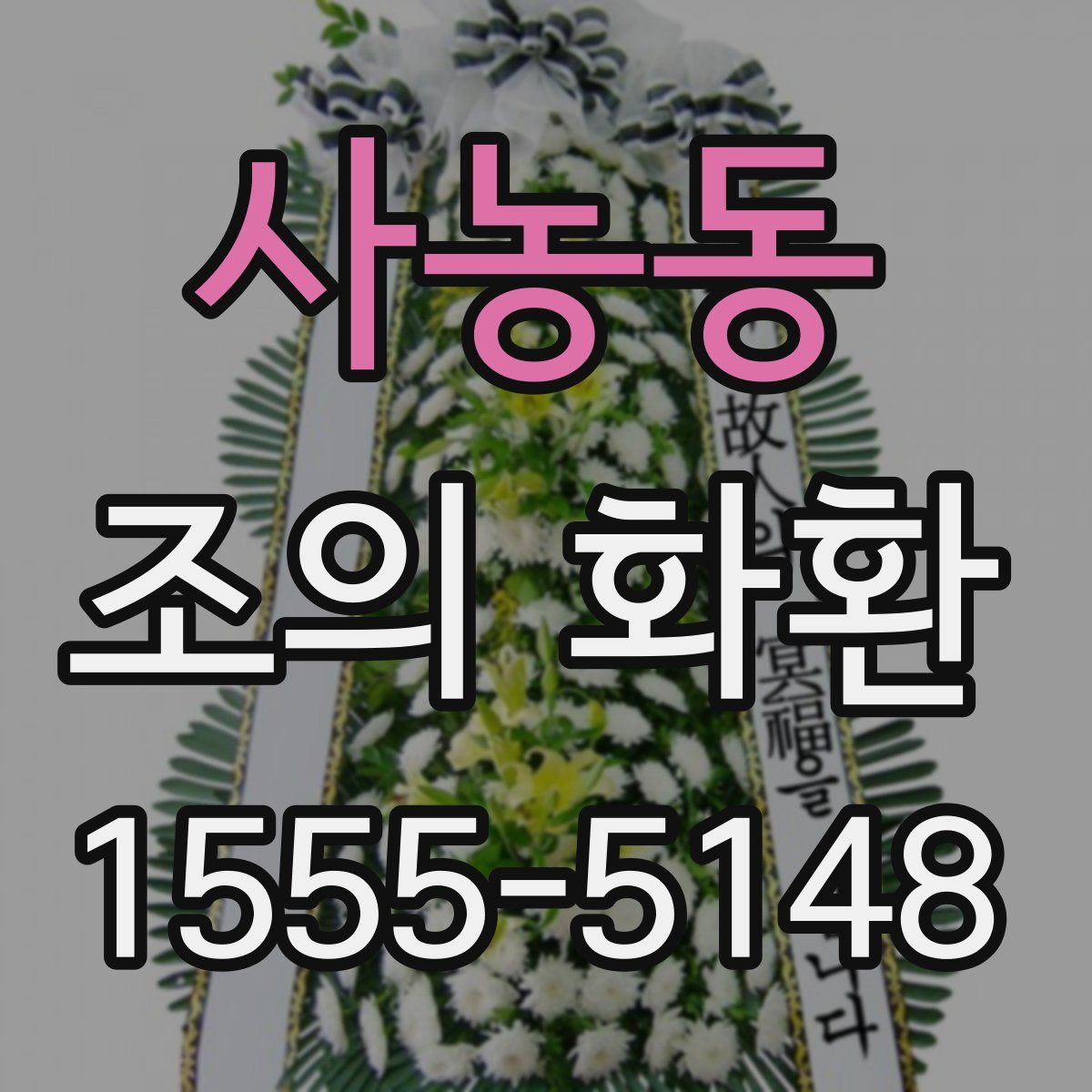 사농동 조의 화환